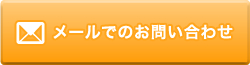 メールでのお問い合わせはこちら