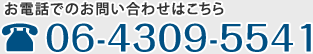 お電話でのお問い合わせは06-4309-5541まで