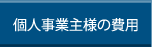 個人事業主様の費用