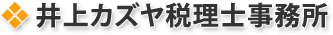 井上和哉(カズヤ)税理士事務所