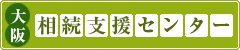 大阪相続支援センター