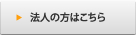 法人様の費用