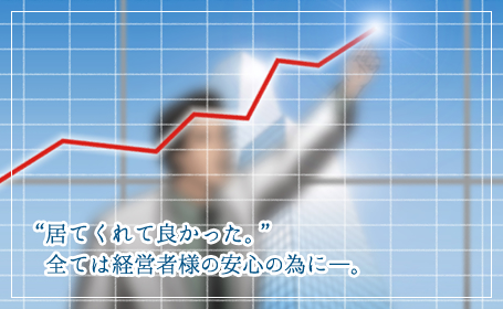 "居てくれて良かった。"全ては経営者様の安全の為に