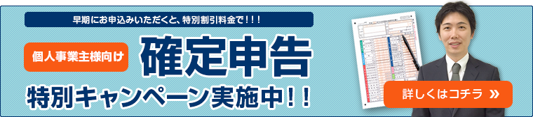 確定申告特別キャンペーン