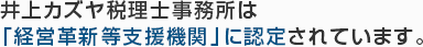 井上和哉税理士事務所は「経営革新等支援機関」に認定されています。