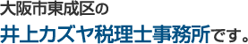 大阪市東成区の井上和哉(カズヤ)税理士事務所です。