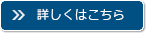 詳しくはコチラ