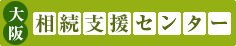 大阪相続支援センター