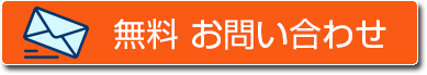 無料お問い合わせ