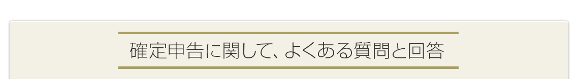 確定申告に関して、よくある質問と回答