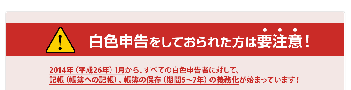 白色申告をしておられた方は要注意！